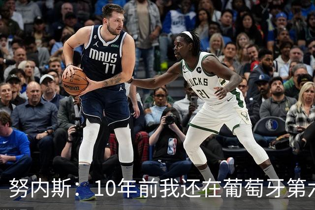 努内斯：10年前我还在葡萄牙第六级别联赛，如今与C罗共事很荣幸