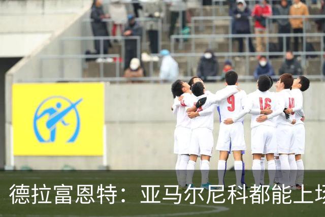 德拉富恩特：亚马尔尼科都能上场 库库去皇马为他开心