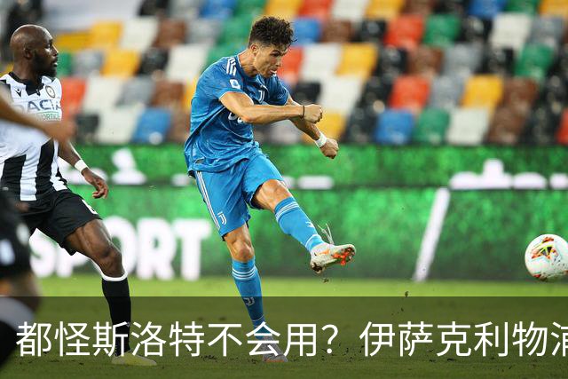 都怪斯洛特不会用？伊萨克利物浦21场3球，世界杯首秀独造3球